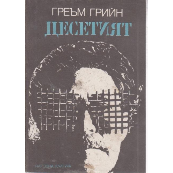 Десетият