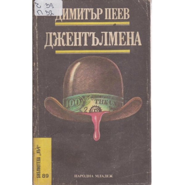 Джентълмена