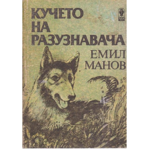 Кучето на разузнавача