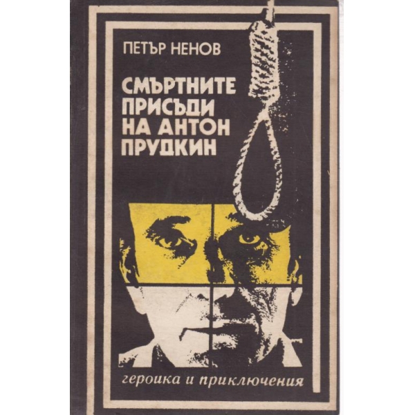 Смъртните присъди на Антон Прудкин
