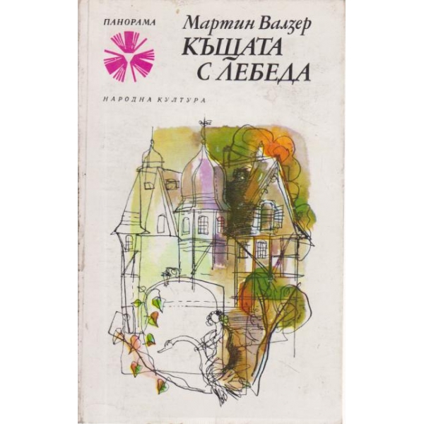 Къщата с лебеда