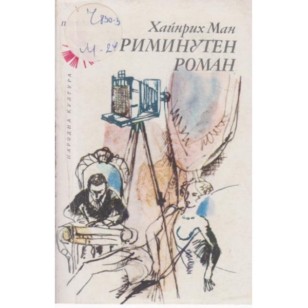Криминален роман