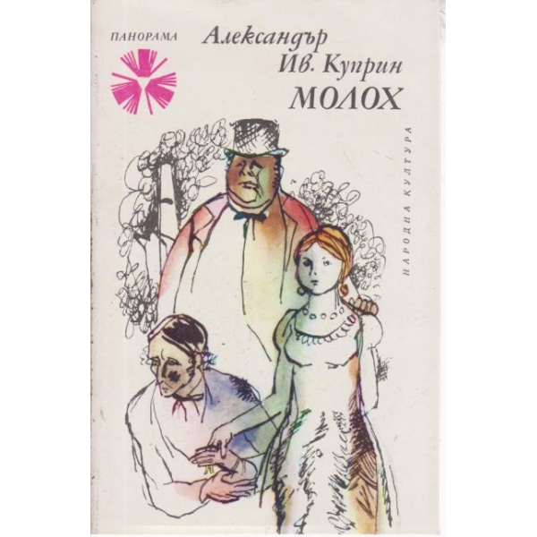 Молох