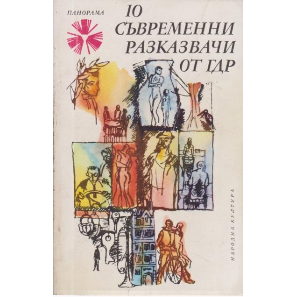 10 съвременни разказвачи от ГДР