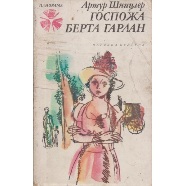 Госпожа Берта Гарлан