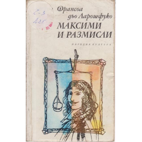 Максими и размисли