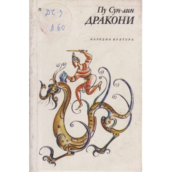 Дракони
