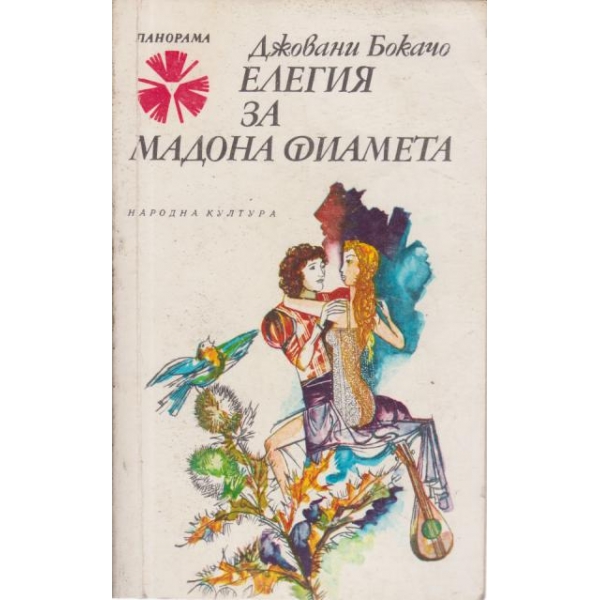 Елегия за мадона Фиамета