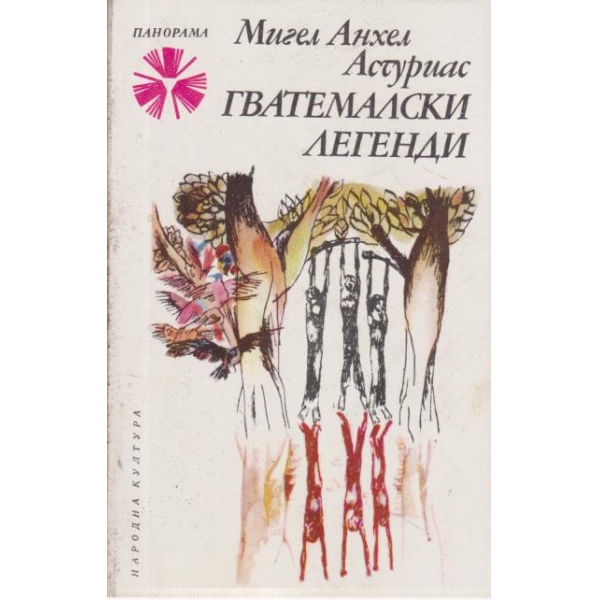 Гватемалски легенди