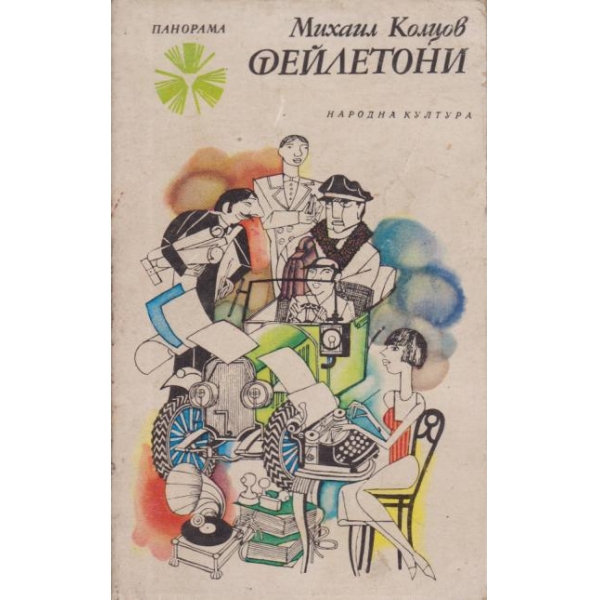 Фейлетони