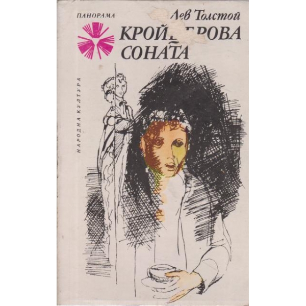 Крайцерова соната