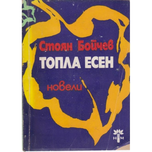 Топла есен