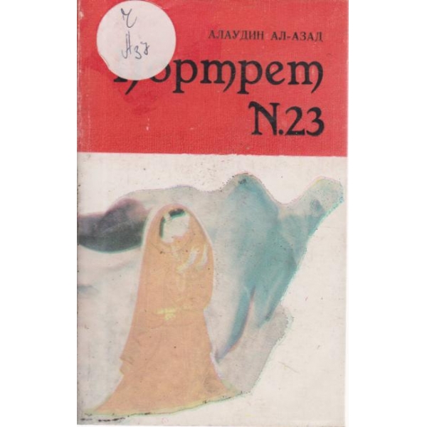 Портрет номер23