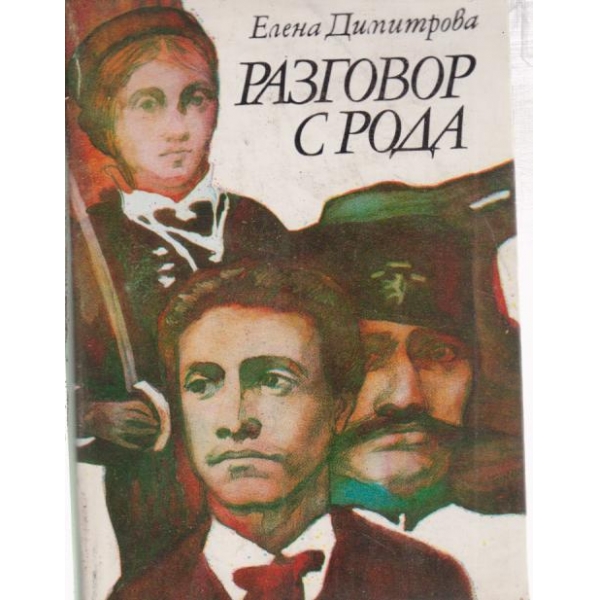 Разговор с рода