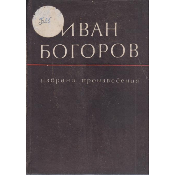 Иван Богоров-избрани произведения