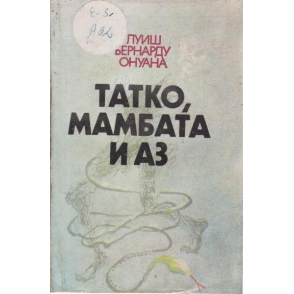 Татко,Мамбата и аз