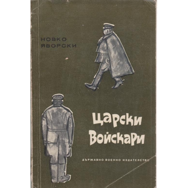 Царски войскари