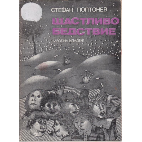 Щастливо бедствие