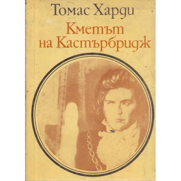Кметът на Кастърбридж