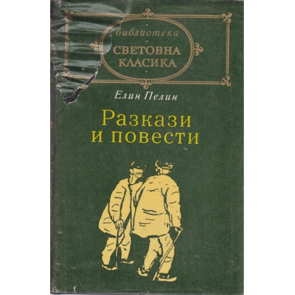 Разкази и повести