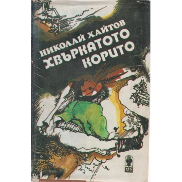 Хвъркатото корито