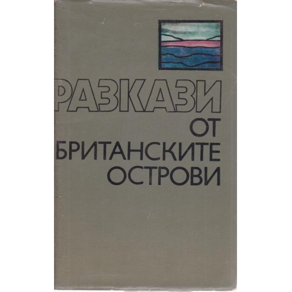 Разкази от Британските острови