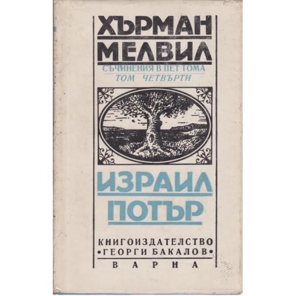 Израил Потър