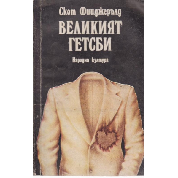 Великият Гетсби