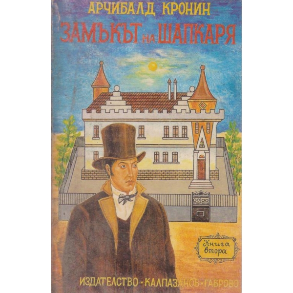 Замъкът на шапкаря