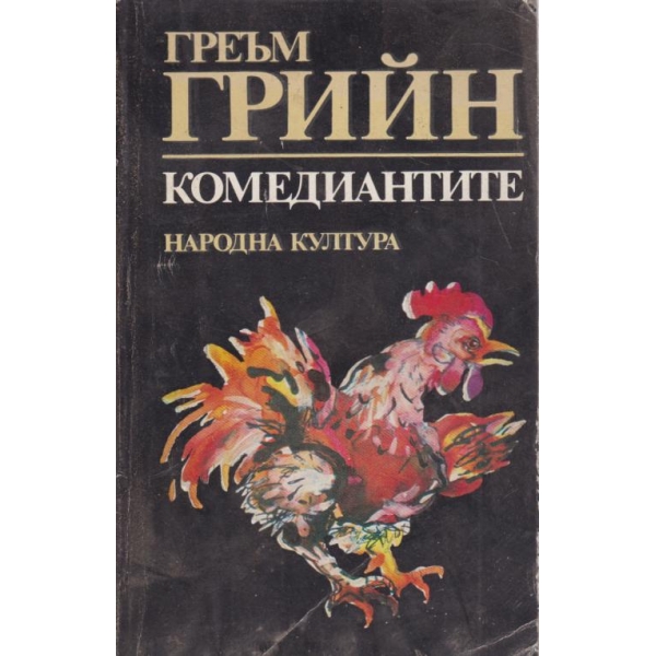 Комедиантите