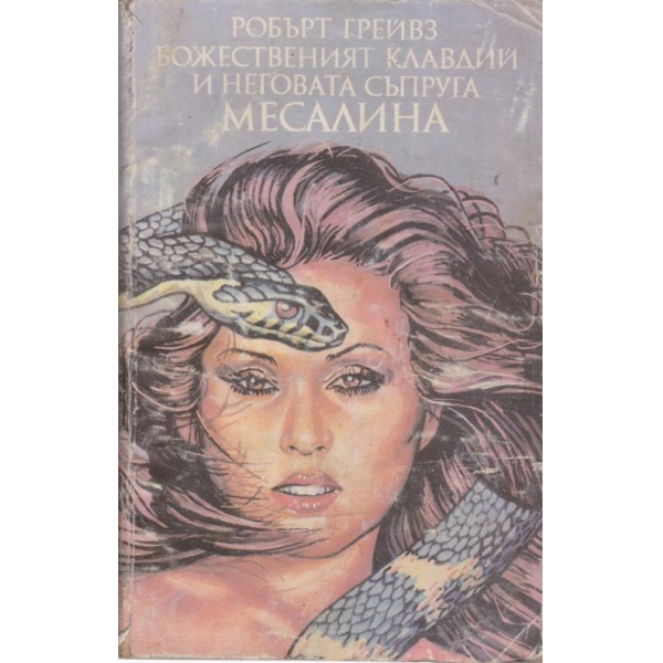 Божественият Клавдий и неговата съпруга Месалина