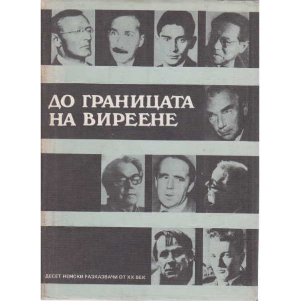 До Границата на виреене