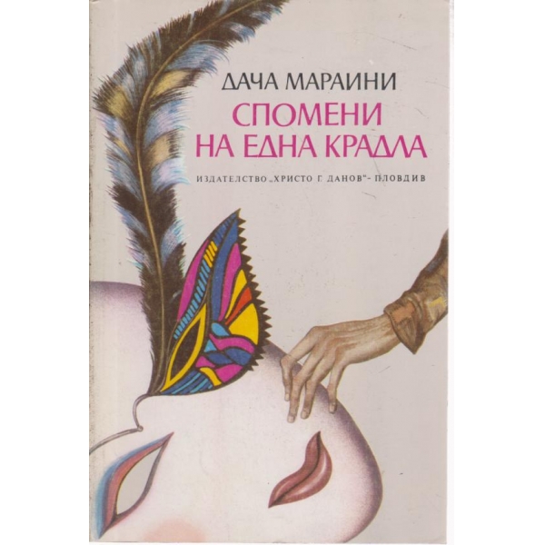 Спомени на една крадла