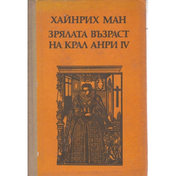 Зрялата възраст на крал Анри 4