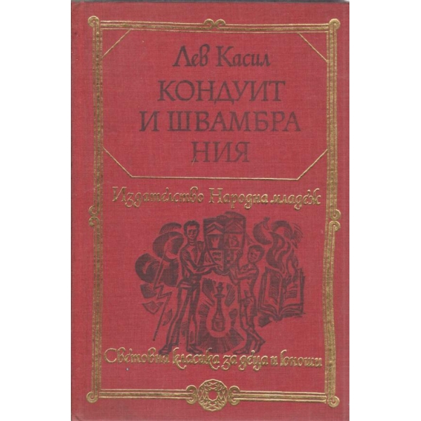 Кондуит и Швамбрания