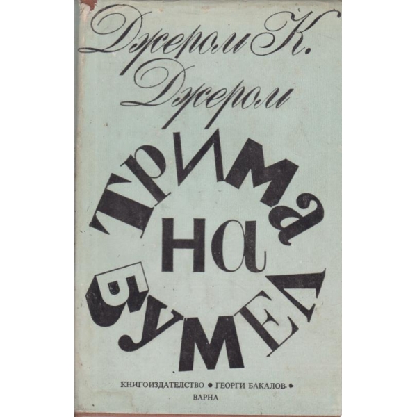 Трима на бумел