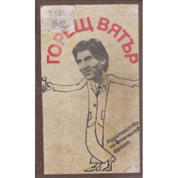 Горещ вятър