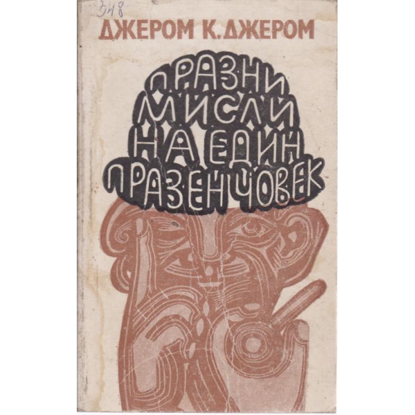 Празни мисли на един празен човек