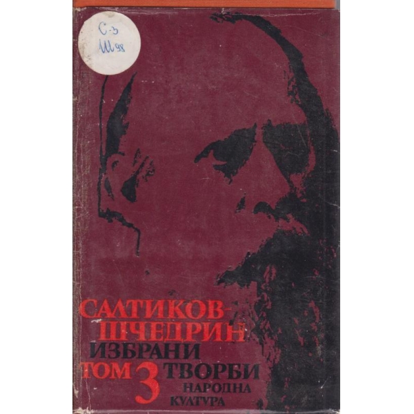 Салтиков-Шчедрин-избрани творби-3 том