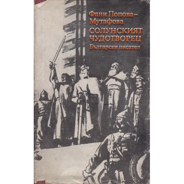 Солунският чудотворец