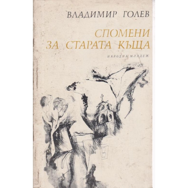 Спомени за старата къща