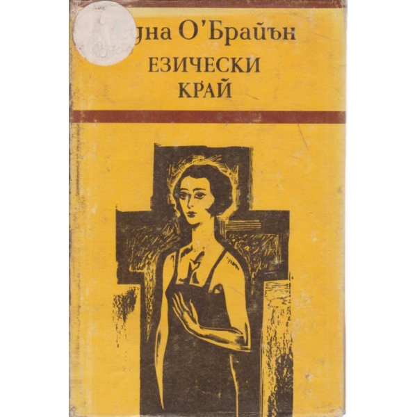 Езически край