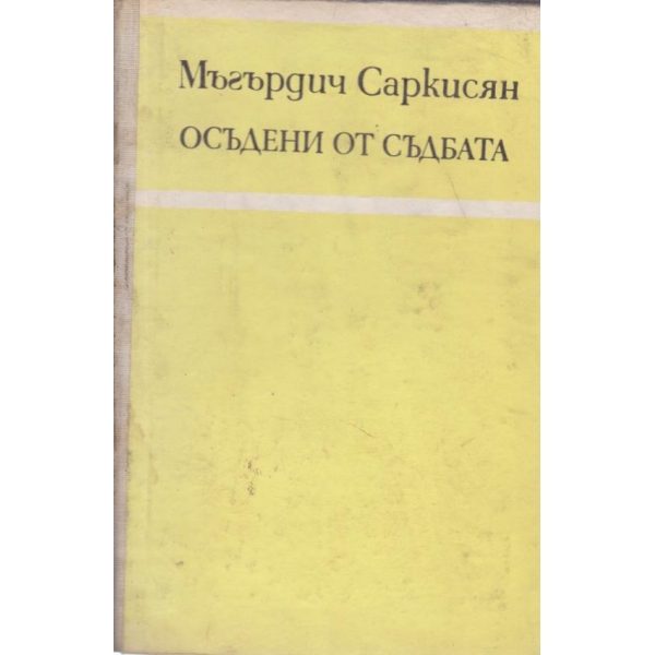 Осъдени от съдбата