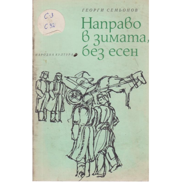 Направо в зимата,без есен