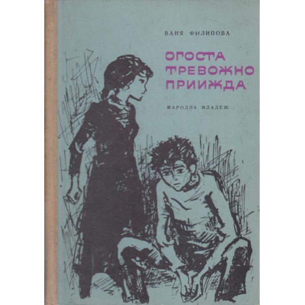 Огоста тревожно приижда