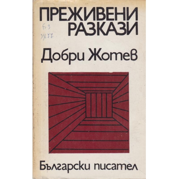 Преживени разкази