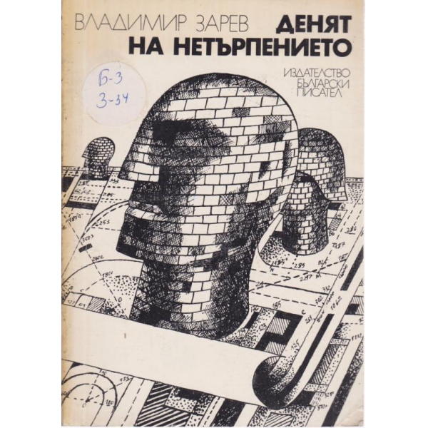 Денят на нетърпението