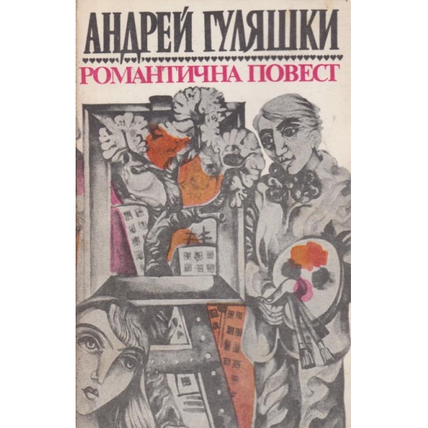 Романтична повест