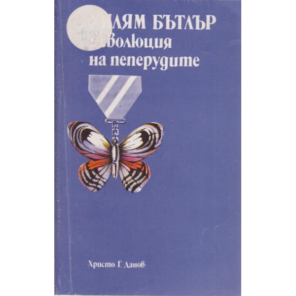 Революция на пеперудите