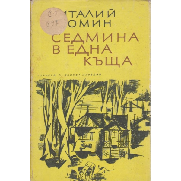 Седмина в една къща